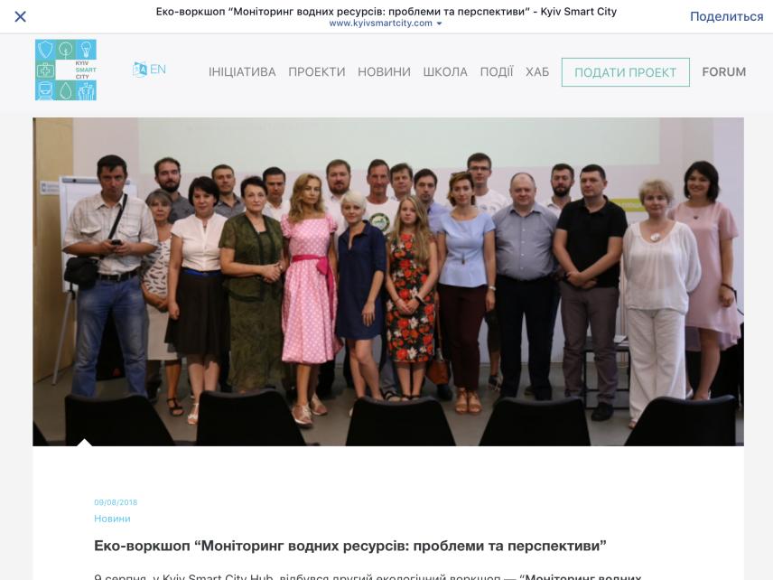 Photo 2 for Kyiv Smart City. Eco workshop "Monitoring of water resources: problems and prospects". Presentation of the Water Strategy.